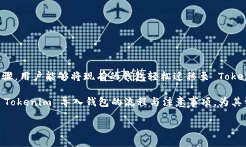 在区块链和加密货币的世界中，钱包是一个关键的组成部分。Tokenim 是一种用于管理和交易数字资产的工具。下面将详细介绍 Tokenim 导入钱包的概念、步骤和相关信息。

什么是 Tokenim 钱包？

Tokenim 钱包是一个数字钱包，是存储、管理和交易各种加密货币和代币的应用程序。它允许用户安全地保存他们的私钥，管理他们的资产，以及进行交易。Tokenim 的一大特点是，它具有友好的用户界面和强大的安全性。

在加密货币的生态系统中，钱包可以分为热钱包和冷钱包。热钱包是一直连接到互联网的，而冷钱包不与互联网连接，提供更高的安全性。Tokenim 钱包通常被归类为热钱包，因为它需要互联网连接来执行交易。

导入钱包的意义

导入钱包的概念可以简单理解为将已有的钱包（通过助记词或私钥）迁移到 Tokenim 钱包中。这可以让用户在新的平台上方便地访问其所有数字资产，而无需重新创建一个全新的钱包。以下是导入钱包的一些主要意义：

ul
  listrong方便快捷：/strong通过导入现有钱包，用户可以快速访问他们的资产，而无需进行繁琐的迁移过程。/li
  listrong安全性：/strongTokenim 具备多种安全保护措施，确保用户的私钥和钱包信息得到保护。/li
  listrong集中管理：/strong用户可以在一个应用中管理所有资产，避免在多个钱包之间切换带来的不便。/li
/ul

如何导入 Tokenim 钱包？

以下是导入 Tokenim 钱包的步骤，确保用户能够顺利地将现有钱包导入到新平台中：

h4步骤一：下载 Tokenim 应用/h4

首先，用户需要从官方网站或应用商店下载 Tokenim 应用，并根据设备类型进行安装。确保下载来自官方渠道，以避免安全风险。

h4步骤二：打开应用并选择导入选项/h4

安装完成后，打开 Tokenim 应用。用户将看到“创建新钱包”和“导入现有钱包”的选项。在这里选择“导入现有钱包”。

h4步骤三：输入助记词或私钥/h4

在导入钱包的界面中，用户需要输入他们现有钱包的助记词或私钥。助记词是由一组随机单词组成的，通常是用来恢复钱包的，而私钥则是唯一标识用户资产的密码。务必确保输入的信息无误。

h4步骤四：设置钱包密码/h4

一旦成功导入，系统通常会提示用户设置一个新密码。这个密码将用于保护钱包的安全性，因此建议选择一个强密码，并妥善保存。

h4步骤五：完成导入/h4

根据应用的提示完成最后的设置，通过一系列安全确认后，用户的 Tokenim 钱包将会成功导入。现在用户可以方便地管理其所有数字资产。

导入钱包的注意事项

在导入钱包的过程中，有几个注意事项需要特别留意：

ul
  listrong私钥与助记词的安全性：/strong切勿将私钥或者助记词泄露给他人。保护这些信息是保全资产的关键。/li
  listrong备份重要信息：/strong在导入钱包之前，确保以上信息有妥善的备份，以防丢失或损坏。/li
  listrong注意网络安全：/strong在进行导入操作时，确保网络连接安全，避免使用公共 Wi-Fi，以降低风险。/li
/ul

Tokenim 钱包的优势

在诸多数字钱包中，Tokenim 以其独特的优势脱颖而出。用户倾向于选择它的原因有以下几点：

ul
  listrong用户界面友好：/strongTokenim 注重用户体验，其界面设计，方便用户快速上手。/li
  listrong多币种支持：/strongTokenim 支持多种主流加密货币和代币，用户可以一站式管理自己的数字资产。/li
  listrong强大的安全性：/strong采用行业领先的加密技术，确保用户资产的安全性和隐私性。/li
/ul

总结

Tokenim 钱包作为一种便捷的数字资产管理工具，其导入钱包的功能极大地方便了用户的使用体验。通过简单的步骤，用户能够将现有的钱包轻松迁移至 Tokenim，享受集中管理和安全保障带来的优势。在进行导入操作时，务必谨慎对待安全问题，以确保数字资产不受威胁。 

加密货币的世界变化莫测，紧跟最新动态和安全措施将是每位用户的重要任务。希望本文能够帮助用户更好地理解 Tokenim 导入钱包的流程与注意事项，为其资产保驾护航。

Tokenim导入钱包完全指南：轻松管理你的数字资产