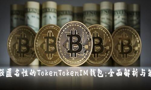 增强匿名性的TokenTokenIM钱包：全面解析与策略