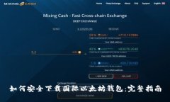 如何安全下载国际以太坊