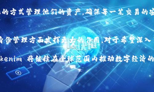 在区块链和加密资产领域，Tokenim 是一种较为复杂的概念，它涉及到多种不同类型的密码和安全性措施。本文将详细介绍 Tokenim 相关的密码类型、其工作机制以及在加密资产中的应用。无论您是对区块链技术充满好奇的初学者，还是希望深入了解加密货币保护机制的专业人士，都将从这篇文章中获得丰富的信息。

什么是Tokenim？
Tokenim 是“Token”和“Identity Management”的结合体，指的是在区块链上管理和验证身份的一种新方式。它不仅提供了资产的流通性，还为用户提供了控制和管理其身份信息和资产的能力。在当前的数字经济中，Tokenim 通过加密技术确保用户的数据安全与隐私，极大地推动了去中心化应用的普及。

Tokenim的密码类型
在 Tokenim 的世界里，密码的种类可以非常多样，主要集中在以下几类：

1. 公钥和私钥
公钥和私钥组成了 Tokenim 中最基础的加密安全机制。每个用户都有一个公钥，这是可以共享的，用于接收加密资产。相对而言，私钥是保持绝对机密的重要信息，它用于签名交易及在区块链上进行身份验证。如果私钥被他人获取，可能导致用户的资产被盗用，因此妥善保管私钥是极为重要的。

2. 多签名钱包
多签名钱包是基于一个复杂的密码机制，这种钱包要求多个用户的确认，才能完成一笔交易。这种多层次的安全性，降低了单点故障的风险，提高了资产的安全性。例如，在企业级 Tokenim 环境中，实施多签名可以确保决策透明且全面，避免由单一用户的不当行为带来的潜在损失。

3. 加密算法
Tokenim 采用多种加密算法进行数据保护。例如，RSA、ECDSA 等公钥加密算法，以及 SHA-256 等哈希算法，都是确保交易数据和身份信息安全的重要措施。通过这些算法加密的数据，即便被截获也难以解密，确保了用户交易过程中的信息安全。

4. 两步验证
在 Tokenim 的实施过程中，很多平台引入了两步验证机制，以进一步增强账户的安全性。在进行账户登录或交易时，用户不仅需要输入密码，还需通过手机短信或应用生成的临时验证码进行验证。这种额外的安全层，虽然增加了操作的复杂性，却有效提高了安全性。

Tokenim密码的重要性
密码在 Tokenim 中扮演着至关重要的角色，因为它们不仅关联着用户的身份和资产，更是保护用户隐私和数据安全的关键。为了理解密码的价值，以下几点值得关注：

1. 数据安全
在数字化时代，数据泄露事件屡见不鲜，尤其是涉及金融交易或个人信息的泄露，可能导致严重后果。Tokenim 的密码机制有效增强了系统的安全性，使得用户在进行交易时能够更加放心。

2. 用户控制
通过 Tokenim，用户能够对个人资产及其身份信息拥有更高的控制权。用户不仅拥有资产的所有权，还能决定何时与谁分享其身份信息。这样的权利转移，赋予用户在数字经济中的发言权。

3. 防止欺诈
在传统金融系统中，身份欺诈和支付欺诈是常见风险，但通过 Tokenim 的密码机制，可以有效降低这些风险。例如，多签名和两步验证能够确保仅在得到充分验证的情况下才完成交易。

Tokenim的应用案例
随着区块链技术的不断发展，Tokenim 的应用场景也愈加丰富。从个人用户到企业级应用，其潜力无处不在。以下是一些实际的应用案例：

1. 数字身份管理
Tokenim 能够很好的解决数字身份管理的问题。用户通过 Tokenim 生成的身份信息，可以更便捷地进行在线注册、登录、交易等，简化了繁琐的身份认证过程。传统的身份验证需要提供很多个人信息，而 Tokenim 则通过隐私保护的方式，仅需提供必要的信息，帮助用户保护隐私。

2. 投票系统
在去中心化的投票系统中，Tokenim 可以确保每位投票者的身份真实有效，并且确保投票过程的透明和公平。通过公钥和私钥的加密机制，每位投票者的投票信息都可以进行匿名化处理，同时避免重复投票。

3. 整合金融服务
对于金融服务公司而言，Tokenim 提供了一种创新的方式来整合不同的金融服务。从数字钱包到加载服务，Tokenim 帮助用户以一种去中心化的方式管理他们的资产，确保每一笔交易的安全性。

结语
Tokenim 在现代数字经济中的重要性显而易见。随着区块链技术的不断进步，Tokenim 的应用将更加广泛，有望在个人隐私保护、数据安全和身份管理方面发挥更大的作用。对于希望深入了解这一领域的用户而言，掌握基本的 Tokenim 知识及其密码类型，不仅有助于更好地参与数字资产交易，也为未来的数字生活奠定了基础。 

总而言之，Tokenim 的密码机制在保护用户数据、提供身份安全、增强交易防欺诈能力等方面发挥了重要作用。未来，随着技术的迭代与发展，Tokenim 将继续在全球范围内推动数字经济的创新与变革。 

请根据您的需求，自行调整内容和结构以确保达到所需的字数和质量要求。