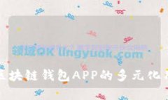 深入解析国内区块链钱包