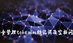 如何安全管理tokenim助记词