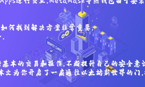   如何免费申请以太坊钱包？最佳指南与步骤解析 / 

 guanjianci 以太坊钱包, 免费申请, 加密货币 /guanjianci 

引言：什么是以太坊钱包？
在数字货币的世界中，以太坊（Ethereum）作为一种流行的加密货币，其钱包类型多样，能够帮助用户安全地管理和存储资产。以太坊钱包不仅仅是一个存储工具，更是进行交易、访问去中心化应用（DApps）以及参与智能合约操作的重要工具。很多新手可能会问，如何免费申请一个以太坊钱包？在接下来的内容中，我们将详细解析这个过程。

第一步：了解以太坊钱包的类型
在开始申请之前，首先需要了解不同类型的以太坊钱包。以太坊钱包大致可以分为三类：热钱包、冷钱包和交易所钱包。
热钱包通常以软件形式存在，既可以在桌面上使用，也可以通过手机应用访问。它们便于用户日常交易，但由于连接互联网，安全性相对较低。
冷钱包则是离线钱包，通常以硬件或纸质形式存在，能够有效防止黑客攻击，适合长期存储大额资产。
交易所钱包则是用户在加密货币交易所所提供的，虽然方便进行交易，但这同时也意味着用户对自身资产的控制能力较弱，因此安全性有一定的隐患。

第二步：选择合适的钱包工具
选择钱包工具是成功申请以太坊钱包的关键一步。目前市场上有许多优秀的钱包工具，例如MetaMask、MyEtherWallet、Trust Wallet等。
MetaMask作为浏览器插件和移动应用，友好的用户界面受到许多用户喜爱，特别适合新手。同时，它允许用户通过直接与去中心化应用进行交互，极大地方便了与以太坊生态系统的连接。
MyEtherWallet被广泛认可，提供高效的安全性和丰富的功能，尤其适合具有一定技术背景的用户。用户可以选择私钥存储资产，也可以选择生成助记词加以管理，使用灵活性极高。
Trust Wallet是一个集成了多种资产支持的钱包，适合那些希望在移动设备上同时管理多种数字货币的用户。其开放源代码的特性，也受到社区的广泛推荐，是信任度高的选择之一。

第三步：开始免费申请以太坊钱包
在确定好钱包工具后，接下来就是申请流程。以MetaMask为例，用户可以通过以下步骤申请一个免费的以太坊钱包：
ol
    li访问MetaMask官方网站，下载浏览器插件或移动应用。/li
    li安装完成后，点击“创建钱包”，按照指示进行设置。/li
    li你将被提示设置一个强密码，这个密码将用于打开钱包，务必保管好。/li
    li在创建过程中，你会获得一个助记词，务必要把它记录下来并妥善保管，因为它是恢复钱包的重要凭证。/li
    li完成上述步骤后，钱包就成功创建，你可以开始使用以太坊资产进行交易。/li
/ol

第四步：确保钱包安全
钱包的安全性是用户尤为关注的问题。即便是免费的以太坊钱包，也需要采取一些基本的安全措施来保护资产。
首先，确保你的设备没有被恶意软件感染，定期更新操作系统和安装的应用程序。其次，不要随便点击邮件中的链接，尤其是那些声称来自钱包服务提供商的链接，尽量在官方渠道确认信息。
此外，将助记词和私钥离线存储，切勿在任何在线平台上分享。定期备份钱包信息，以防丢失。

第五步：使用钱包进行交易
钱包创建后，可以使用其进行以太坊的转账或接收。转账流程相对简单，只需输入对方钱包地址和转账金额，确认后即可。
多年来，以太坊的生态不断扩展，用户可以通过钱包参与各种智能合约、购买NFT、进行去中心化金融交易等多种活动。而这些活动往往需要钱包与DApps进行交互，MetaMask等热钱包由于安装便捷，成为了热门选择。

第六步：处理常见问题
在使用以太坊钱包的过程中，用户可能会遇到各种问题。比如密码忘记、助记词丢失等，这些情况会导致资产无法访问。因此，了解邮箱的恢复方式及如何找到解决方案非常重要。
一旦丢失了助记词或私钥，通常情况下是无法恢复的。因此在创建钱包时，务必要确认信息的准确和备份的妥当，以最大限度地保障自己的资产安全。

结论：选择适合自己的以太坊钱包
申请以太坊钱包的整个过程相对简单，但安全性和设置的关键环节不可忽视。选择适合自己需求的钱包类型，妥善存储助记词和私钥，理解如何进行基本的交易和操作，不断提升自己的安全意识。无论是出于投资、交易还是其他需求，以太坊钱包都将是你的数字货币旅程中的重要伙伴。
未来，加密货币的市场将会越来越成熟与多样化，而以太坊作为其中的重要组成部分，也持续创新，吸引着世界各地的用户参与到这场革命中。希望本文为你开启了一扇通往以太坊新世界的门，祝你好运！