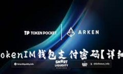 如何找回TokenTokenIM钱包支
