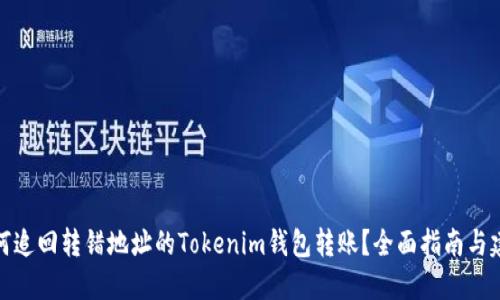 如何追回转错地址的Tokenim钱包转账？全面指南与建议