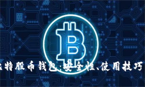 全面解析比特股币钱包：安全性、使用技巧与选择指南