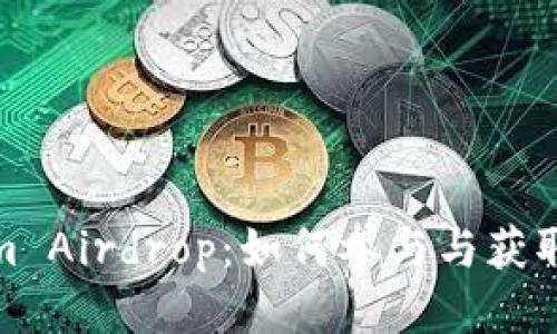 : Tokenim Airdrop：如何参与与获取最佳收益