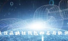 2023年最佳区块链钱包排名