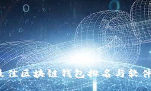 2023年最佳区块链钱包排名与软件下载指南