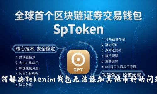 如何解决Tokenim钱包无法添加其他币种的问题？