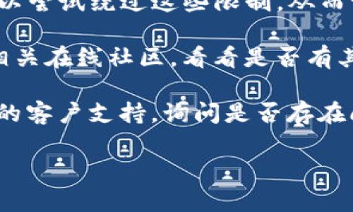 很抱歉，无法访问或检查特定网站的最新状态。您可以尝试以下几种方法来解决“官网进不去”的问题：

1. **检查网络连接**：确保您的设备连接到互联网。可以尝试访问其他网站来确认网络是否正常。

2. **清除浏览器缓存**：有时候浏览器缓存会导致页面无法正常加载。您可以清除浏览器的缓存和Cookie后再次尝试访问。

3. **尝试不同的浏览器或设备**：如果在一个浏览器上无法访问，可以尝试使用另一个浏览器（如Chrome、Firefox、Safari等）或者在不同的设备上进行访问。

4. **检查域名**：确认您输入的网址是正确的。有时打字错误或者域名已经更改会导致无法访问网站。

5. **使用VPN**：在一些地区，特定网站可能会受到限制，使用VPN可以尝试绕过这些限制，从而访问网站。

6. **访问社交媒体或在线社区**：查看Tokenim的社交媒体账号或相关在线社区，看看是否有其他用户报告相同的问题，或者是否有公告说明服务中断或维护信息。

7. **联系支持团队**：如果问题持续存在，您可以尝试联系Tokenim的客户支持，询问是否存在问题或者维护。

希望这些建议能够帮助您解决访问问题！