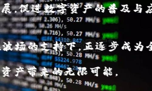   Tokenim平台全面支持波场(TRON)生态，助力数字资产交易新纪元 / 

 guanjianci 波场, Tokenim, 数字资产交易 /guanjianci 

波场(TRON)的崛起与价值
近年来，波场（TRON）作为一项领先的区块链平台，以其独特的共识机制和去中心化的特性，迅速在全球范围内崭露头角。波场的目标是为数字娱乐行业提供高效的区块链基础设施，而这个愿景在过去的几年里得到了充分的验证。波场的生态系统不仅包括数字资产和代币的快速转换，还涵盖了内容创作、分享和分发等多个维度。

波场所采用的DPoS（Delegated Proof of Stake）共识机制，允许用户通过投票选择节点，使网络更具去中心化和安全性。这一机制的引入，提升了交易的处理速度，同时有效降低了交易成本，为任何用户提供了更便捷的使用体验。

Tokenim平台的强大功能
在数字资产交易平台如雨后春笋般涌现的今天，Tokenim凭借其独特的功能和用户友好的界面，迅速吸引了大量用户。首先，Tokenim提供了多样化的交易对，让用户可以自由选择和交易不同的数字资产。无论是新手还是资深交易员，都能在此找到适合自己的交易策略。

此外，Tokenim平台还注重用户的安全性。综合运用冷钱包热钱包技术，确保用户的资产安全。同时，平台采用了多重身份验证机制，有效防止未授权的访问，保护用户的隐私。

波场在Tokenim的应用价值
Tokenim支持波场生态系统的多种使用场景，大幅提升了用户的投资体验。在Tokenim上，用户不仅可以交易TRC20代币，还能通过波场的去中心化应用（DApp）进行交互，探索全新的投资机会。这种灵活性，为希望参与波场生态系统的用户提供了更多可能。

比如，用户可以将他们的波场代币用于参与各种线上活动，包括但不限于游戏、社交媒体等内容，进而实现资产增值。这一模式不仅促进了用户对波场的认可和信任，也在一定程度上推动了数字资产的流通。

Tokenim与波场的合作愿景
Tokenim与波场的合作，不仅是为了满足用户的交易需求，更是双方在区块链行业中深度融合的结果。未来，Tokenim将继续扩大与波场的合作，技术解决方案，为用户提供更流畅的交易体验。

同时，Tokenim还计划推出更多与波场相关的项目和活动，吸引更多用户参与进来。例如，定期举行波场代币交易的促销活动、知识分享会等，帮助用户更深入地了解波场的技术和应用。

波场技术的优越性
波场的技术架构不仅灵活高效，还具有很强的扩展性。在当前数字货币投资的热潮中，波场凭借优异的性能和创新的技术，吸引了众多开发者和企业的目光。在应用层面，波场的智能合约功能让开发者无需使用中介，直接创建和管理数字资产，极大简化了流程。

这种简化流程的能力，提供了更高的交易透明性和效率。与传统金融系统相比，波场的交易确认时间显著降低，几乎实时完成交易，为用户带来了前所未有的便捷体验。

用户体验与社区建设
在Tokenim平台上，良好的用户体验始终是优先考虑的关键因素。无论何时，用户都能获得及时的技术支持和服务。Tokenim团队致力于通过用户反馈不断平台，确保每位用户都有愉快的交易经历。

除了卓越的交易体验，Tokenim还注重与波场社区的互动和建设。通过定期举办互动活动，Tokenim鼓励用户分享交易心得、投资策略等，打造一个开放、包容的社区环境。

未来展望：波场与Tokenim的合作
随着区块链技术的不断发展，波场和Tokenim的合作将会越来越紧密。未来，双方将共同探索新的市场机遇，推动波场在更多场景中的应用发展。同时，Tokenim也将利用波场强大的生态系统，提供更丰富的服务，以满足用户日益增长的需求。

对于数字资产交易的未来，Tokenim与波场无疑是走在前列的先锋。两者的结合，不仅能为用户带来更便捷的交易体验，更将推动整个区块链行业的发展，促进数字资产的普及与应用。

总结
在此快速变化的时代，波场（TRON）和Tokenim的结合，则是顺应了市场对优质数字资产交易平台的需求。通过技术创新和用户友好的服务，Tokenim在波场的支持下，正逐步成为全球范围内数字资产交易的重要参与者。借助波场生态系统的强大优势和Tokenim平台的卓越功能，用户必将感受到前所未有的数字交易体验。

毫无疑问，未来的数字资产市场将会是波场与Tokenim共同探索的广阔天地。每一位用户都可以在这个快速发展的生态中，找到自己的位置，享受数字资产带来的无限可能。