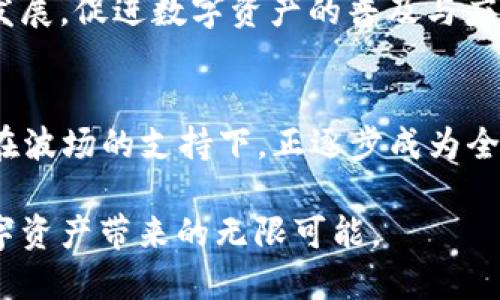   Tokenim平台全面支持波场(TRON)生态，助力数字资产交易新纪元 / 

 guanjianci 波场, Tokenim, 数字资产交易 /guanjianci 

波场(TRON)的崛起与价值
近年来，波场（TRON）作为一项领先的区块链平台，以其独特的共识机制和去中心化的特性，迅速在全球范围内崭露头角。波场的目标是为数字娱乐行业提供高效的区块链基础设施，而这个愿景在过去的几年里得到了充分的验证。波场的生态系统不仅包括数字资产和代币的快速转换，还涵盖了内容创作、分享和分发等多个维度。

波场所采用的DPoS（Delegated Proof of Stake）共识机制，允许用户通过投票选择节点，使网络更具去中心化和安全性。这一机制的引入，提升了交易的处理速度，同时有效降低了交易成本，为任何用户提供了更便捷的使用体验。

Tokenim平台的强大功能
在数字资产交易平台如雨后春笋般涌现的今天，Tokenim凭借其独特的功能和用户友好的界面，迅速吸引了大量用户。首先，Tokenim提供了多样化的交易对，让用户可以自由选择和交易不同的数字资产。无论是新手还是资深交易员，都能在此找到适合自己的交易策略。

此外，Tokenim平台还注重用户的安全性。综合运用冷钱包热钱包技术，确保用户的资产安全。同时，平台采用了多重身份验证机制，有效防止未授权的访问，保护用户的隐私。

波场在Tokenim的应用价值
Tokenim支持波场生态系统的多种使用场景，大幅提升了用户的投资体验。在Tokenim上，用户不仅可以交易TRC20代币，还能通过波场的去中心化应用（DApp）进行交互，探索全新的投资机会。这种灵活性，为希望参与波场生态系统的用户提供了更多可能。

比如，用户可以将他们的波场代币用于参与各种线上活动，包括但不限于游戏、社交媒体等内容，进而实现资产增值。这一模式不仅促进了用户对波场的认可和信任，也在一定程度上推动了数字资产的流通。

Tokenim与波场的合作愿景
Tokenim与波场的合作，不仅是为了满足用户的交易需求，更是双方在区块链行业中深度融合的结果。未来，Tokenim将继续扩大与波场的合作，技术解决方案，为用户提供更流畅的交易体验。

同时，Tokenim还计划推出更多与波场相关的项目和活动，吸引更多用户参与进来。例如，定期举行波场代币交易的促销活动、知识分享会等，帮助用户更深入地了解波场的技术和应用。

波场技术的优越性
波场的技术架构不仅灵活高效，还具有很强的扩展性。在当前数字货币投资的热潮中，波场凭借优异的性能和创新的技术，吸引了众多开发者和企业的目光。在应用层面，波场的智能合约功能让开发者无需使用中介，直接创建和管理数字资产，极大简化了流程。

这种简化流程的能力，提供了更高的交易透明性和效率。与传统金融系统相比，波场的交易确认时间显著降低，几乎实时完成交易，为用户带来了前所未有的便捷体验。

用户体验与社区建设
在Tokenim平台上，良好的用户体验始终是优先考虑的关键因素。无论何时，用户都能获得及时的技术支持和服务。Tokenim团队致力于通过用户反馈不断平台，确保每位用户都有愉快的交易经历。

除了卓越的交易体验，Tokenim还注重与波场社区的互动和建设。通过定期举办互动活动，Tokenim鼓励用户分享交易心得、投资策略等，打造一个开放、包容的社区环境。

未来展望：波场与Tokenim的合作
随着区块链技术的不断发展，波场和Tokenim的合作将会越来越紧密。未来，双方将共同探索新的市场机遇，推动波场在更多场景中的应用发展。同时，Tokenim也将利用波场强大的生态系统，提供更丰富的服务，以满足用户日益增长的需求。

对于数字资产交易的未来，Tokenim与波场无疑是走在前列的先锋。两者的结合，不仅能为用户带来更便捷的交易体验，更将推动整个区块链行业的发展，促进数字资产的普及与应用。

总结
在此快速变化的时代，波场（TRON）和Tokenim的结合，则是顺应了市场对优质数字资产交易平台的需求。通过技术创新和用户友好的服务，Tokenim在波场的支持下，正逐步成为全球范围内数字资产交易的重要参与者。借助波场生态系统的强大优势和Tokenim平台的卓越功能，用户必将感受到前所未有的数字交易体验。

毫无疑问，未来的数字资产市场将会是波场与Tokenim共同探索的广阔天地。每一位用户都可以在这个快速发展的生态中，找到自己的位置，享受数字资产带来的无限可能。