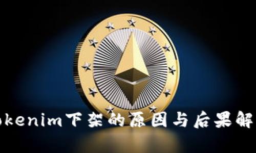 Tokenim下架的原因与后果解析