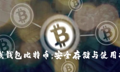 离线钱包比特币：安全存储与使用指南