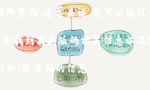 Tokenim 是一个用于构建和管理去中心化智能合约的工具，具体的开源状态可能会因项目的更新而有所变化。通常来说，您可以通过访问 Tokenim 的官方网站或其在 GitHub 等代码托管平台上的页面来获取有关其开源状态的信息。

如果 Tokenim 是开源的，那么您应该能够找到源代码、文档以及使用说明。如果它不是开源的，您可能会找到商业版的相关信息以及使用许可。

若想了解具体的开源信息及其特性，建议直接查询相关的开发者文档或社区论坛。这样能够获取到最新的、最准确的信息。