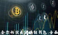 如何选择适合你的优质区