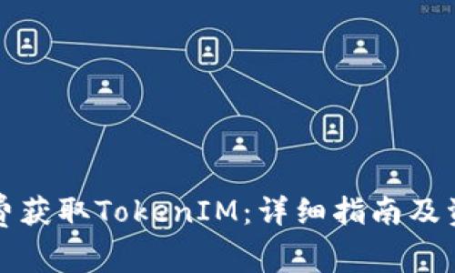 如何免费获取TokenIM：详细指南及资源分享