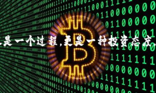   如何安全地进行比特币钱包区块数据备份：全面指南 / 

 guanjianci 比特币钱包, 区块数据备份, 安全存储 /guanjianci 

引言：为什么您需要备份比特币钱包
在数字货币日益普及的今天，比特币作为最具代表性的虚拟货币，其价格波动和投资潜力吸引了大量用户。然而，随之而来的安全问题也层出不穷。比特币钱包是保障您资产安全的关键，但它们同样面临着丢失、损坏或被盗的风险。因此，及时备份比特币钱包尤其重要。通过有效的备份方法，您可以防止数据丢失带来的资产损失。

什么是比特币钱包？
首先，我们需要明确比特币钱包的概念。比特币钱包是一种软件程序或物理设备，它允许用户存储和管理比特币及其他数字资产。其主要功能包括生成和管理公钥和私钥，进行交易和接收支付。比特币钱包可分为热钱包和冷钱包两种类型，其中热钱包便于交易但安全性相对较低，而冷钱包则提供更高的安全保障。

区块数据的定义和重要性
比特币区块数据记录了所有比特币交易的信息，每个区块包含一组交易历史。区块链技术确保了数据的不可篡改性和透明性。因此，区块数据的完整性至关重要，任何丢失都可能导致资产的不可逆转损失。因此，备份区块数据不仅可以保障钱包安全，更意味着您能在任何情况下及时访问和管理自己的比特币资产。

备份比特币钱包的两种主要方法
备份比特币钱包的方式有多种，其中两种主要的方法是热备份和冷备份。

h41. 热备份/h4
热备份通常是通过互联网进行的。用户可以利用自动备份工具，定期将钱包的数据上传至云端存储。这种方式的优点在于方便快捷，无需用户手动操作。然而，由于这类数据存储依赖于网络，受到网络攻击或服务故障的风险。因此，选择可信赖的云服务商极为重要。

h42. 冷备份/h4
冷备份则涉及将钱包数据存储在离线设备上。例如，用户可以将钱包的私钥导出存储在USB闪存盘、外部硬盘甚至是纸质钱包上。这种方式的安全性更高，因为它不易受到黑客攻击的威胁，但同时也要求用户妥善保管离线设备，避免物理损坏或遗失。

步骤详解：如何备份比特币钱包
为确保您有效备份比特币钱包，以下是一些详细步骤：

h41. 确定您的钱包类型/h4
根据您所使用的钱包类型（热钱包或冷钱包），选择合适的备份方案。同时，确保已安装最新版本的软件，以减少漏洞和安全隐患。

h42. 导出私钥/h4
大多数比特币钱包都提供导出私钥的选项。访问钱包设置，查找私钥备份或导出选项，按照指示导出私钥。请务必将私钥妥善保管，切忌将其暴露在网络上。

h43. 创建钱包备份文件/h4
在导出私钥后，许多钱包软件还会提供备份整个钱包的选项。选择这一选项后，请确保备份文件存储在安全位置，例如加密的USB闪存盘上。

h44. 使用加密/h4
无论您选择热备份还是冷备份，加密都是保护备份文件的重要手段。使用强密码对备份文件进行加密，将防止未授权者访问您的资产。确保密码复杂且定期更换。

h45. 定期更新备份/h4
比特币网络持续发展，交易量实时变化。因此，您应定期更新备份，确保所保存的数据始终是最新的。建议每隔几个月检查一次备份情况。

备份中的常见误区
在备份比特币钱包的过程中，用户可能会陷入一些常见的误区，这可能导致数据丢失或资产安全风险。

h41. 只备份一次/h4
有不少用户在完成第一次备份后便心安理得，认为可以一劳永逸。事实上，随着钱包使用的频繁，定期备份是保留资产安全的关键。

h42. 忽视密码管理/h4
密码是保护备份文件的第一道防线。部分用户可能因为记忆密码困难，而将其记录在不安全的地方。建议使用密码管理工具来管理密码。

h43. 使用公共网络进行备份/h4
某些用户在公共Wi-Fi环境中进行备份，增加了被黑客攻击的风险。应尽量避免在不安全的网络环境下进行任何备份操作。

总结与建议
在数字货币领域，确保备份比特币钱包的安全性至关重要。无论您是新手还是资深玩家，采取正确的备份策略都能保证您的投资安全。记住备份不仅是一个过程，更是一种投资态度。无论您的钱包大小，资产安全都值得重视。希望您能够谨慎规划，采取必要的措施，防范风险，确保您的比特币资产安全无忧。 

如需进一步了解比特币以及更深入的安全建议，欢迎查阅更多资源，以增强自身对这一领域的认知和理解。