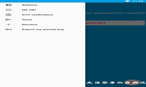 ### Tokenim登录问题解决指南：无法登录的原因及解决方案