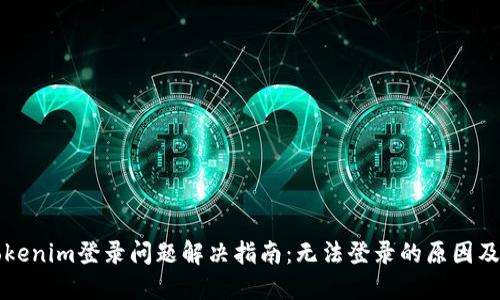 ### Tokenim登录问题解决指南：无法登录的原因及解决方案