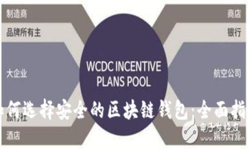 如何选择安全的区块链钱包：全面指南