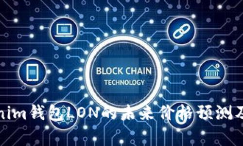 Tokenim钱包LON的未来价格预测及分析