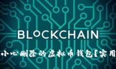 如何恢复不小心删除的虚