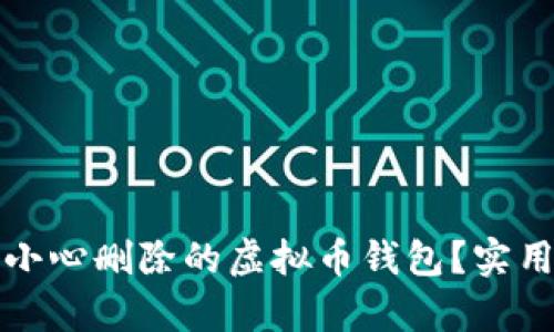 如何恢复不小心删除的虚拟币钱包？实用指南与技巧