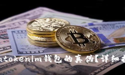 如何辨别Tokentokenim钱包的真伪？详细指南与安全建议
