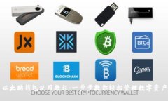 以太坊钱包使用教程：一