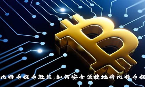 火币网比特币提币教程：如何安全便捷地将比特币提到钱包