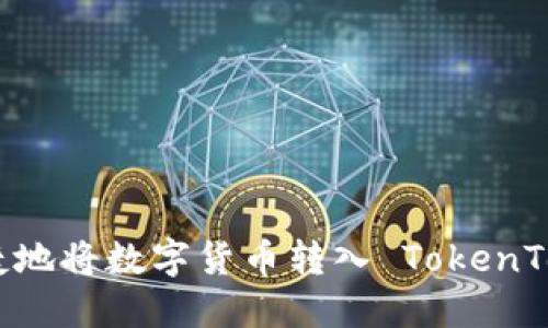 如何安全快捷地将数字货币转入 TokenTokenIM 钱包