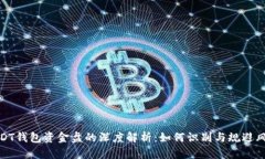USDT钱包资金盘的深度解析