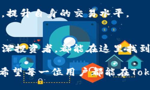 jiaodianTokenim：探索如何通过Tokenim进行BTC交易/jiaodian

Tokenim, BTC, 加密货币交易/guanjianci

什么是Tokenim？
Tokenim是一个专注于加密货币交易的平台，旨在为用户提供一个安全、高效的交易环境。随着比特币（BTC）和其他数字资产的广泛认可，越来越多的人选择使用Tokenim进行交易。其直观的用户界面和强大的功能使得即使是新手也能够快速上手，参与到这一充满潜力的市场中。

为什么选择Tokenim进行BTC交易？
选择Tokenim进行比特币交易，有几个显著的优势。首先，平台采用了先进的安全措施，确保用户的资产安全。服务器加密、双重认证、冷钱包保存等功能大大降低了黑客攻击的风险。其次，Tokenim提供实时的市场数据，使用户能够把握最新的价格动态，及时作出交易决策。此外，平台的交易手续费相对较低，适合各种类型的投资者，无论是小额还是大额交易。

如何在Tokenim上进行BTC交易？
在Tokenim上进行比特币交易的步骤相对简单。首先，用户需要在官方网站上注册账户。注册过程通常需要提供电子邮件地址和设置一个安全密码。完成注册后，用户会收到一封确认邮件，点击链接即可激活账户。

激活账户后，用户需要进行身份验证。这一步是为了遵守相关法律法规，保护用户的资金安全。证件的提交通常比较简单，包括身份证明和地址证明。完成身份验证后，用户就可以开始交易了。

充值与提现的操作流程
成功注册并验证账户后，接下来的步骤便是进行资金充值。用户可以选择多种方式，例如银行转账、信用卡或其他加密货币。每种方式都有其使用优劣，用户可以根据个人需求来选择最合适的充值方式。

在充值到账后，用户可以选择在平台上直接交易比特币。Tokenim提供多种交易对，包括BTC/USDT等，用户可以根据市场情况进行选择。交易时需要设置买入或卖出的价格，以及交易数量。

当用户获利后，及时的提现操作也十分重要。Tokenim提供快捷的提现服务，用户只需输入提现金额，选择提现方式，系统会在审核后迅速处理请求。确保用户资金能快速回笼，是Tokenim平台的一项核心服务。

交易策略的制定
在比特币市场中，掌握合适的交易策略至关重要。由于加密货币的价格波动较大，用户应灵活运用不同的分析工具。可以通过技术分析（如趋势线、K线图、MACD指标）来判断买卖时机，也可以参考市场消息、链上数据等进行基本面分析。

将这些策略灵活结合，可以帮助用户在交易中做出更明智的决策。比如，某些用户可能偏好日内交易，通过短时间内的价格波动来获取利润；而另一些用户则可能更倾向于长期持有，等待市场的更大升值。同时，设置止损和止盈点也是交易中不可忽视的一环，可以帮助用户在市场波动中保住利润与避免亏损。

安全性与风险管理
虽然Tokenim提供众多安全措施，但投资者仍需保持警惕。交易加密货币本身就伴随着较高的风险。为此，用户可以设置小额投资、分散投资的方式来有效降低风险。例如，用户可以将投资分配到不同的数字资产中，而不仅仅是将所有资金投入BTC中，这样即使某一资产表现不佳，也不会影响整体投资。

在进行交易时，应定期查看自己的资产状况，及时调整投资组合。此外，保持对市场动态的关注，了解政策变化和行业趋势，也将对投资决策产生积极的影响。通过不断学习和总结经验，可以在这个迅速变化的市场中立于不败之地。

Tokenim的客户支持与社区
Tokenim还非常重视用户的反馈和体验。在平台上，用户可以通过多种渠道获取支持，包括在线客服、邮件咨询和社区讨论等。积极参与到社区中，不仅能够帮助用户快速解决问题，还可以获取其他投资者的经验分享和市场分析。

此外，Tokenim平台也会定期举办线上研讨会和培训课程，帮助用户更好地理解市场动态及交易策略。通过参与这些活动，用户可以与其他投资者交流，分享心得体会，提升自身的交易水平。

总结
总体而言，Tokenim为热爱加密货币的用户提供了一个优秀的交易平台。它的安全性、操作便捷性和客户支持体系，使其在众多交易所中脱颖而出。无论是新手还是资深投资者，都能在这里找到适合自己的交易方式。

通过合理的资金管理、有效的交易策略和保持对市场的敏锐度，用户可以充分发挥Tokenim的优势，实现财富增值。当然，投资有风险，确保理性决策永远是最重要的。希望每一位用户都能在Tokenim上获得满意的交易体验，抓住加密货币市场的机遇，实现自己的财富梦想。