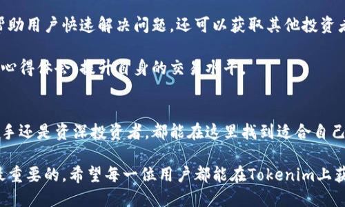 jiaodianTokenim：探索如何通过Tokenim进行BTC交易/jiaodian

Tokenim, BTC, 加密货币交易/guanjianci

什么是Tokenim？
Tokenim是一个专注于加密货币交易的平台，旨在为用户提供一个安全、高效的交易环境。随着比特币（BTC）和其他数字资产的广泛认可，越来越多的人选择使用Tokenim进行交易。其直观的用户界面和强大的功能使得即使是新手也能够快速上手，参与到这一充满潜力的市场中。

为什么选择Tokenim进行BTC交易？
选择Tokenim进行比特币交易，有几个显著的优势。首先，平台采用了先进的安全措施，确保用户的资产安全。服务器加密、双重认证、冷钱包保存等功能大大降低了黑客攻击的风险。其次，Tokenim提供实时的市场数据，使用户能够把握最新的价格动态，及时作出交易决策。此外，平台的交易手续费相对较低，适合各种类型的投资者，无论是小额还是大额交易。

如何在Tokenim上进行BTC交易？
在Tokenim上进行比特币交易的步骤相对简单。首先，用户需要在官方网站上注册账户。注册过程通常需要提供电子邮件地址和设置一个安全密码。完成注册后，用户会收到一封确认邮件，点击链接即可激活账户。

激活账户后，用户需要进行身份验证。这一步是为了遵守相关法律法规，保护用户的资金安全。证件的提交通常比较简单，包括身份证明和地址证明。完成身份验证后，用户就可以开始交易了。

充值与提现的操作流程
成功注册并验证账户后，接下来的步骤便是进行资金充值。用户可以选择多种方式，例如银行转账、信用卡或其他加密货币。每种方式都有其使用优劣，用户可以根据个人需求来选择最合适的充值方式。

在充值到账后，用户可以选择在平台上直接交易比特币。Tokenim提供多种交易对，包括BTC/USDT等，用户可以根据市场情况进行选择。交易时需要设置买入或卖出的价格，以及交易数量。

当用户获利后，及时的提现操作也十分重要。Tokenim提供快捷的提现服务，用户只需输入提现金额，选择提现方式，系统会在审核后迅速处理请求。确保用户资金能快速回笼，是Tokenim平台的一项核心服务。

交易策略的制定
在比特币市场中，掌握合适的交易策略至关重要。由于加密货币的价格波动较大，用户应灵活运用不同的分析工具。可以通过技术分析（如趋势线、K线图、MACD指标）来判断买卖时机，也可以参考市场消息、链上数据等进行基本面分析。

将这些策略灵活结合，可以帮助用户在交易中做出更明智的决策。比如，某些用户可能偏好日内交易，通过短时间内的价格波动来获取利润；而另一些用户则可能更倾向于长期持有，等待市场的更大升值。同时，设置止损和止盈点也是交易中不可忽视的一环，可以帮助用户在市场波动中保住利润与避免亏损。

安全性与风险管理
虽然Tokenim提供众多安全措施，但投资者仍需保持警惕。交易加密货币本身就伴随着较高的风险。为此，用户可以设置小额投资、分散投资的方式来有效降低风险。例如，用户可以将投资分配到不同的数字资产中，而不仅仅是将所有资金投入BTC中，这样即使某一资产表现不佳，也不会影响整体投资。

在进行交易时，应定期查看自己的资产状况，及时调整投资组合。此外，保持对市场动态的关注，了解政策变化和行业趋势，也将对投资决策产生积极的影响。通过不断学习和总结经验，可以在这个迅速变化的市场中立于不败之地。

Tokenim的客户支持与社区
Tokenim还非常重视用户的反馈和体验。在平台上，用户可以通过多种渠道获取支持，包括在线客服、邮件咨询和社区讨论等。积极参与到社区中，不仅能够帮助用户快速解决问题，还可以获取其他投资者的经验分享和市场分析。

此外，Tokenim平台也会定期举办线上研讨会和培训课程，帮助用户更好地理解市场动态及交易策略。通过参与这些活动，用户可以与其他投资者交流，分享心得体会，提升自身的交易水平。

总结
总体而言，Tokenim为热爱加密货币的用户提供了一个优秀的交易平台。它的安全性、操作便捷性和客户支持体系，使其在众多交易所中脱颖而出。无论是新手还是资深投资者，都能在这里找到适合自己的交易方式。

通过合理的资金管理、有效的交易策略和保持对市场的敏锐度，用户可以充分发挥Tokenim的优势，实现财富增值。当然，投资有风险，确保理性决策永远是最重要的。希望每一位用户都能在Tokenim上获得满意的交易体验，抓住加密货币市场的机遇，实现自己的财富梦想。