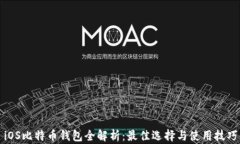 iOS比特币钱包全解析：最