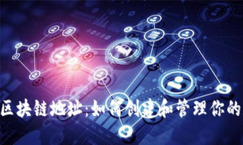 Tokenim区块链地址：如何创建和管理你的数字钱包