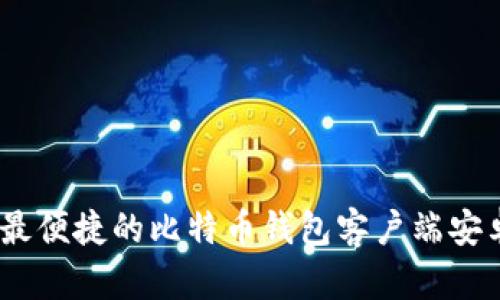 最安全、最便捷的比特币钱包客户端安卓版推荐