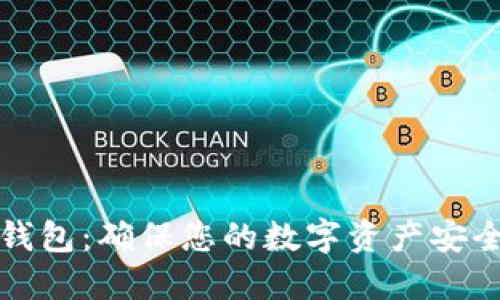 比特币离线钱包：确保您的数字资产安全的最佳选择