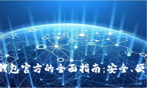 探索TokenTokenIM钱包官方的全面指南：安全、便利与未来的发展趋势