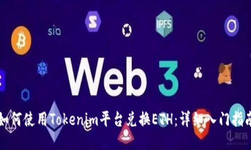如何使用Tokenim平台兑换ETH：详细入门指南