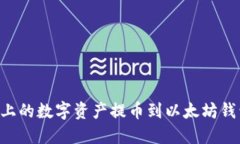 如何将火币上的数字资产