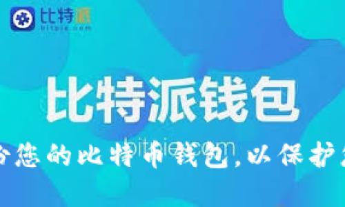 如何全面备份您的比特币钱包，以保护您的数字资产