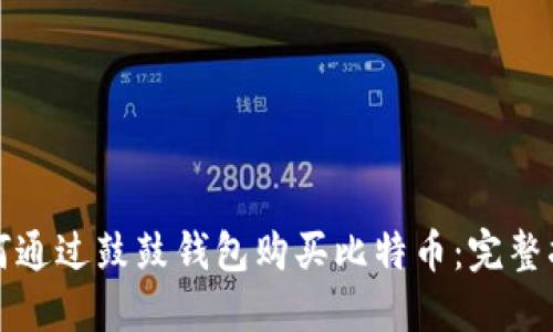 如何通过鼓鼓钱包购买比特币：完整指南