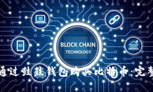 如何通过鼓鼓钱包购买比特币：完整指南