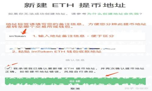   Tokenim硬钱包费用详解：是否收费？ / 
 guanjianci Tokenim硬钱包, 硬件钱包费用, 安全存储数字货币 /guanjianci 

引言
随着数字货币的普及，越来越多的人开始关注如何安全地存储他们的资产。面对不断变化的市场环境，选择合适的硬件钱包显得尤为重要。在这篇文章中，我们将深入探讨Tokenim硬钱包的收费问题以及其背后的细节，希望能为您的决策提供有价值的参考。

什么是Tokenim硬钱包？
Tokenim硬钱包是一种用于存储数字货币的安全设备。它的设计目的是保护用户的加密资产，使其不易受到黑客攻击或病毒的影响。通过离线存储和加密技术，Tokenim硬钱包为用户提供了一种高效且安全的解决方案。

Tokenim硬钱包的收费机制
在了解Tokenim硬钱包之前，首先要明确的是，许多硬件钱包都存在不同形式的收费机制。Tokenim硬钱包的费用大致可以分为以下几点：

h41. 硬件购买费用/h4
首先，购买Tokenim硬钱包的用户需要支付一定的硬件费用。这一费用通常是一次性的，价格因型号和功能的不同而有所差异。Tokenim硬钱包的设计多样，用户可以选择适合自己需求的型号。

h42. 交易费用/h4
尽管硬件钱包本身的使用并不直接产生交易费用，但在进行数字货币交易时，用户仍需支付网络交易费用。这部分费用通常和区块链网络的拥堵程度有关，因此会有波动。

h43. 软件更新费用/h4
一些硬件钱包会定期推出软件更新以增强安全性和功能，有些钱包可能会在这些更新中收取费用。如果Tokenim决定采取这样的做法，用户在享受更新服务时可能需要支付额外的费用。

Tokenim硬钱包的价值
尽管Tokenim硬钱包可能会产生一些费用，但它的价值却不可小觑。首先，硬件钱包的最大优势在于安全性。相较于软件钱包，硬件钱包通过物理设备确保用户的私钥不被黑客获取。此外，Tokenim硬钱包还采用了多重身份验证和加密技术，进一步提升了安全防护。

如何选择合适的硬件钱包
市场上有许多种类的硬件钱包，选择合适的非常重要。首先，用户应该考虑安全性。硬件钱包需要具备抗攻击能力，保证私钥的安全存储。其次，易用性也是一个不可忽视的因素，尤其是对新手用户来说，简洁的操作界面会使他们更容易上手。此外，用户还应关注硬件钱包支持的数字货币种类，确保其能够满足个人资产管理的需求。

结论
Tokenim硬钱包作为一种安全、便捷的存储数字货币的设备，确实值得用户关注。尽管它可能需要用户支付一定的费用，但从长期来看，这份投入是值得的，尤其是在数字货币市场如此大变动的情况下。安全第一，选择合适的硬件钱包，能够让您的资产更加安全无忧。

后续建议
在考虑硬钱包时，建议用户多做一些研究，了解不同品牌和型号的优缺点。常常参加社区讨论或寻求专家的建议也是一种非常有效的方式。此外，发展出良好的资产管理习惯，时常检查和更新自己的安全措施，才能进一步提升数字资产的安全性。

总之，虽然Tokenim硬钱包可能会存在一些费用，但其提供的安全保障远超这笔投入。希望这篇文章能帮助您更好地理解Tokenim硬钱包的收费机制和价值，让您在选择时做出更明智的决策。
