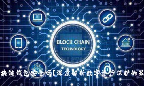 崩盘的区块链钱包安全吗？深度解析数字资产保护的策略与案例
