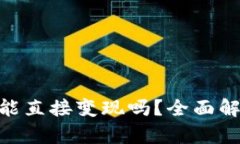 Tokenim钱包能直接变现吗？