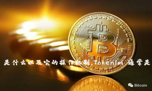 关于 Tokenim 是否能提取 BTC（比特币），我们首先需要了解 Tokenim 是什么以及它的操作机制。Tokenim 通常是一个围绕区块链技术的项目或平台，提供代币的发行、交易和管理等服务。

### Tokenim 可以提取 BTC 吗？全面解析